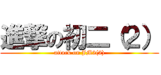 進撃の初二（２） (attack on JM2(2))