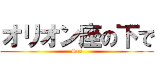 オリオン座の下で (Sex)