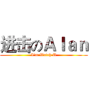 进击のＡｌａｎ (I'm Watch U)