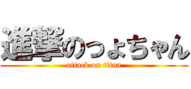 進撃のっょちゃん (attack on titan)