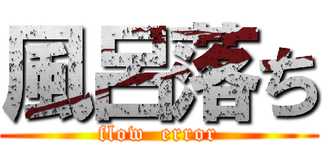 風呂落ち (flow  error)