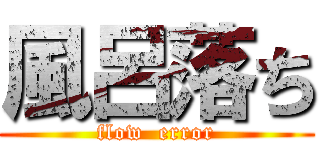 風呂落ち (flow  error)