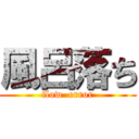 風呂落ち (flow  error)