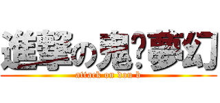 進撃の鬼蜮夢幻 (attack on dou b)