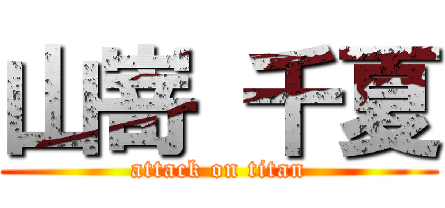 山嵜 千夏 (attack on titan)
