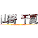 山嵜 千夏 (attack on titan)