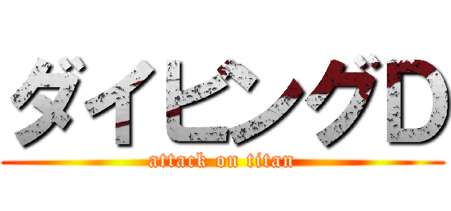 ダイビングＤ (attack on titan)