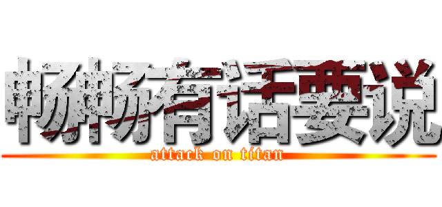 畅畅有话要说 (attack on titan)