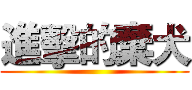 進擊的棄犬 ()