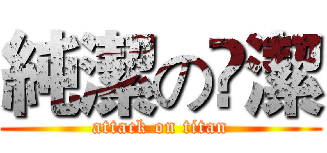 純潔の眀潔 (attack on titan)