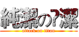 純潔の眀潔 (attack on titan)