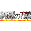 純潔の眀潔 (attack on titan)