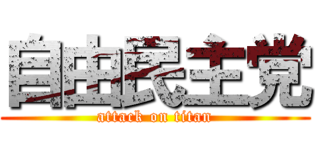 自由民主党 (attack on titan)