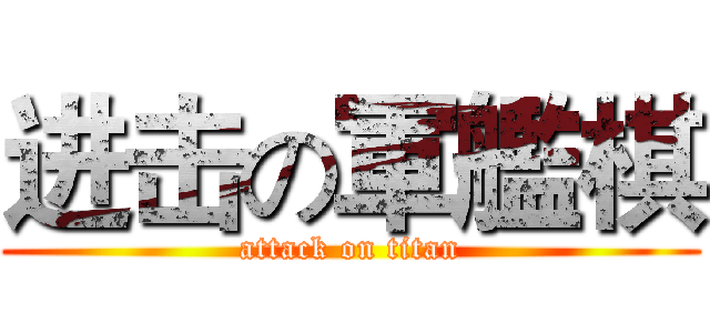 进击の軍艦棋 (attack on titan)