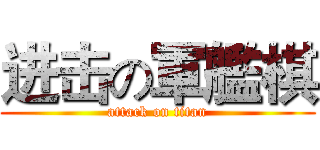 进击の軍艦棋 (attack on titan)