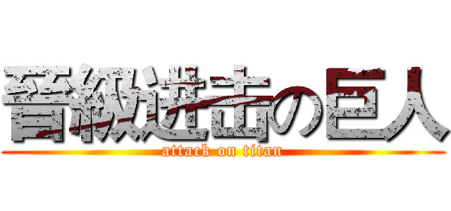 晉級进击の巨人 (attack on titan)
