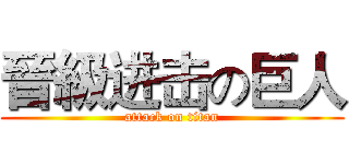 晉級进击の巨人 (attack on titan)