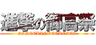 進撃の御高祭 (SINGEKINOGOKOSAI)