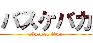 バスケバカ (attack on titan)