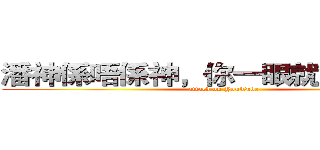 潘神係唔係神，你一眼就知我唔串~ (attack on YouTube)