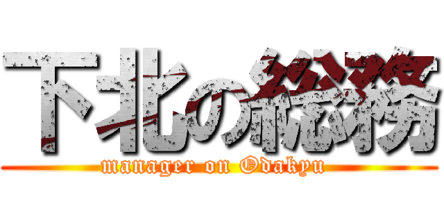 下北の総務 (manager on Odakyu )