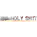 進撃のＨＯＬＹ ＳＨＩＴ (attack on titan)