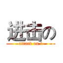 进击の (attack on t)