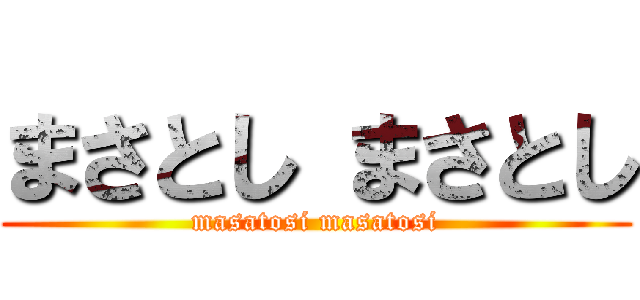 まさとし まさとし (masatosi masatosi)