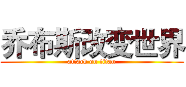 乔布斯改变世界 (attack on titan)