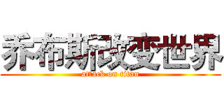 乔布斯改变世界 (attack on titan)