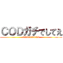 ＣＯＤガチでしてえ (CODCODCOD)