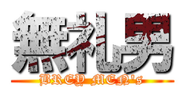 無礼男 (BREY MEN's)