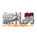 無礼男 (BREY MEN's)