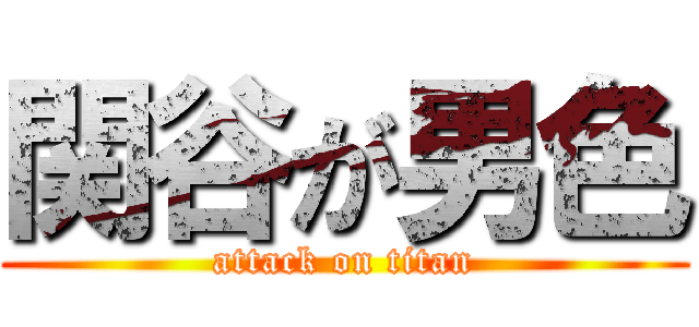 関谷が男色 (attack on titan)