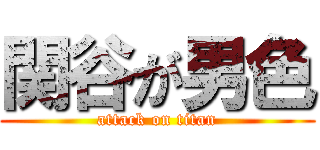 関谷が男色 (attack on titan)