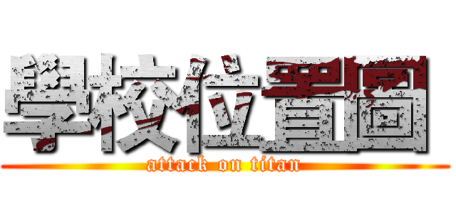 學校位置圖  (attack on titan)