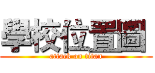 學校位置圖  (attack on titan)