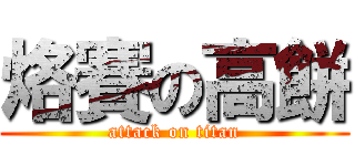 烙賽の高餅 (attack on titan)