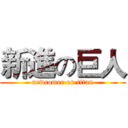 新進の巨人 (newcomer on titan)