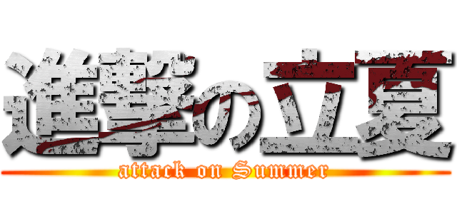 進撃の立夏 (attack on Summer)