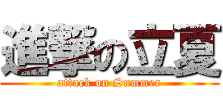 進撃の立夏 (attack on Summer)