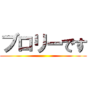 ブロリーです ()
