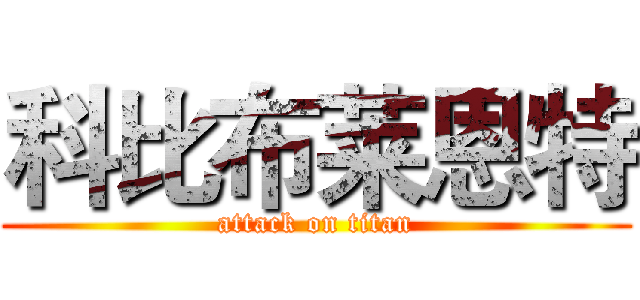 科比布莱恩特 (attack on titan)