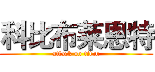 科比布莱恩特 (attack on titan)