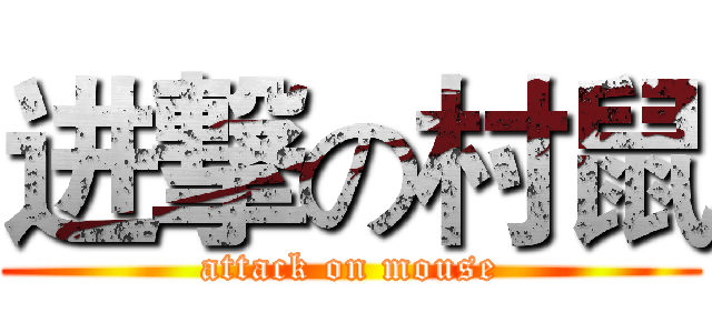进撃の村鼠 (attack on mouse)