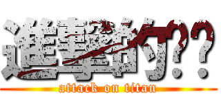 進撃的蒝芃 (attack on titan)