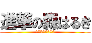 進撃の森はるき (やる気　元気　森はるき)