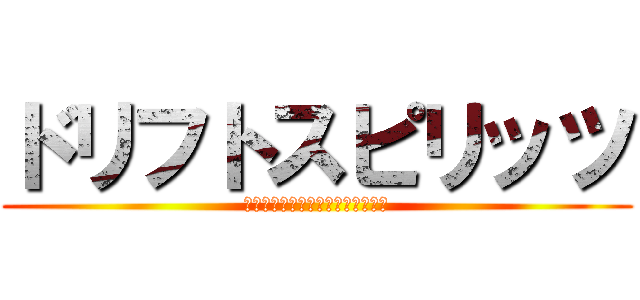 ドリフトスピリッツ (タッチでドリフトレーシングゲーム)