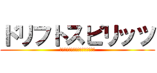 ドリフトスピリッツ (タッチでドリフトレーシングゲーム)