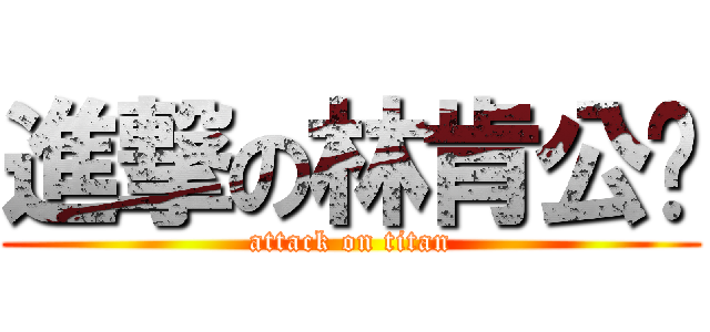 進撃の林肯公园 (attack on titan)